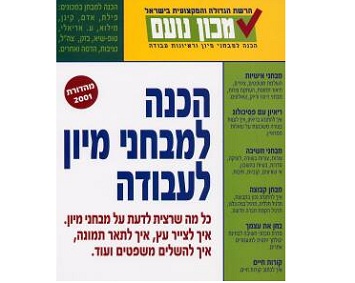 הכנה למבחני מיון לעבודה – מכון נועם