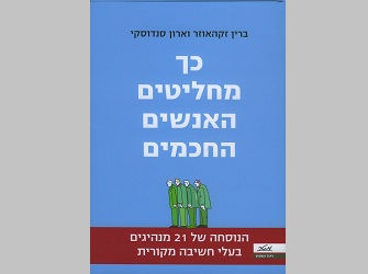 כך מחליטים אנשים חכמים כך מחליטים אנשים חכמים