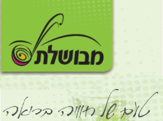 מבושלת - טעם של חוויה בריאה