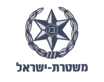 משטרה משטרת ישראל - פנסיה, גמלאים