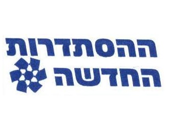 ההסתדרות החדשה בחירות לראשות ההסתדרות