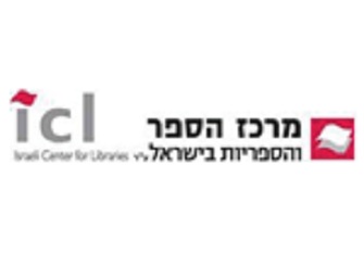 דרוש מנהל כספים וכוח אדם למרכז הספר והספריות בישראל כוח אדם - מרכז הספר והספריות