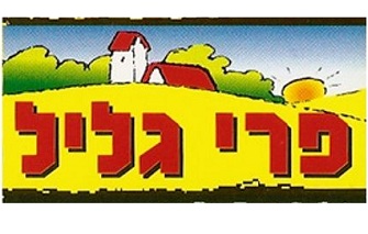 פרי גליל סגירת מפעל פרי גליל