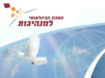 המכון הבינלאומי למנהיגות בית ברל קורס ניהול משאבי אנוש