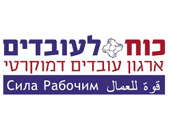 כוח לעובדים שביתת מורי קבלן