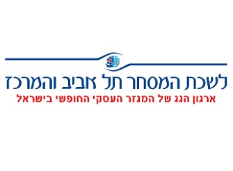 סגני נשיא חדשים בלשכת המסחר תל-אביב והמרכז לשכת המסחר - מינויים
