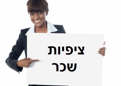 ציפיות שכר בראיון עבודה – כיצד? ציפיות שכר