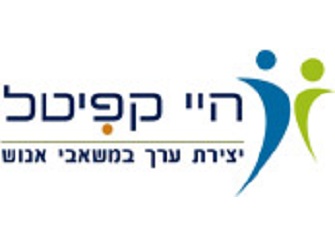 היי קפיטל - פיתוח הון אנושי משאבי אנוש
