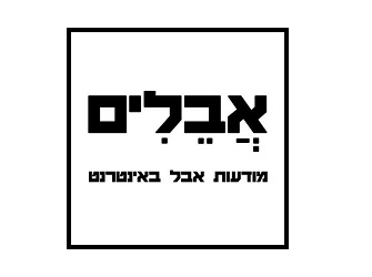 אתר אבלים