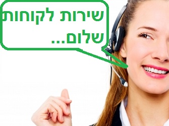 שירות לקוחות | image by: Ambro שירות לקוחות