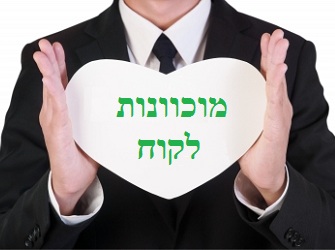 מוכוונות לקוח | image by: pakorn מוכוונות לקוח