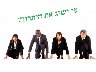 יתרון תחרותי במשאבי אנוש | image by: Ambro יתרון תחרותי במשאבי אנוש