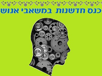 כנס חדשנות משאבי אנוש כנס חדשנות משאבי אנוש