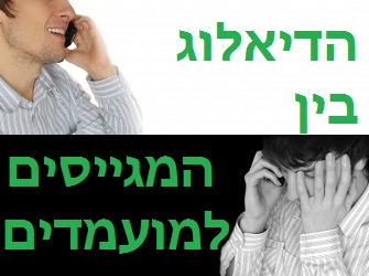 מסתגלים לעולם החדש: מה מוביל את שינוי הדיאלוג בין המגייסים למועמדים? הדיאלוג בין המגייסים למועמדים
