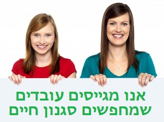 האם הארגון שלכם מותאם לסגנון החיים של העובדים החדשים? סגנון חיים