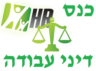 סיכום כנס דיני עבודה 2013 כנס דיני עבודה
