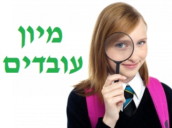 על הקשר שבין מבדקי מיון, דימוי עצמי וארגוני מיון עובדים
