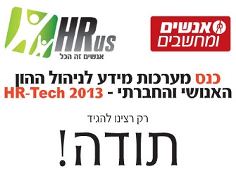 כנס משאבי אנוש HR-Tech כנס משאבי אנוש HR-Tech
