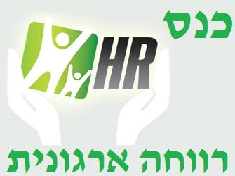 כנס רווחה ארגונית כנס רווחה ארגונית