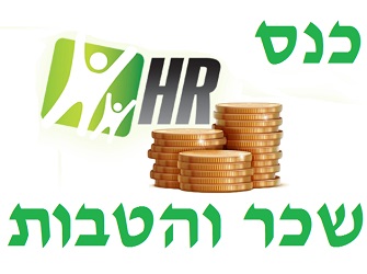 כנס משאבי אנוש שכר והטבות כנס משאבי אנוש שכר והטבות