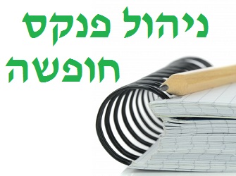 ניהול פנקס חופשה | Image by: Grant Cochrane ניהול פנקס חופשה