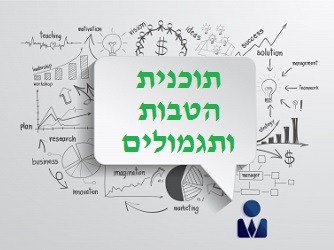 מדיניות ותהליכי תגמול ב-NICE ישראל תוכנית הטבות ומדיניות תגמול