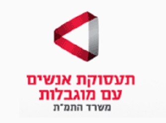 השקת תוכנית לשילוב אקדמאים עם מוגבלות כעובדים במשרדי הממשלה תעסוקת אנשים עם מוגבלות