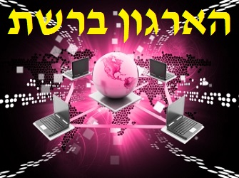 הארגון ברשת | Image by: rajcreationzs הארגון ברשת