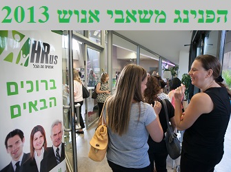 הפנינג משאבי אנוש 2013 הפנינג משאבי אנוש 2013