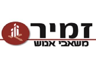 לארגון ציבורי גדול דרוש/ה מנהל/ת אגף שכר זמיר משאבי אנוש