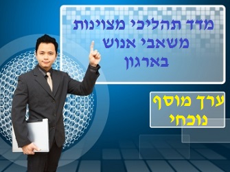 האם קיימת שחיקה במחלקות משאבי אנוש בארגונים מבחינת ערכן המוסף הנוכחי לארגון? מדד מצוינות משאבי אנוש ערך מוסף נוכחי