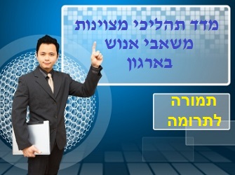 מדד מצוינות משאבי אנוש תמורה לתרומה | Image by: watcharakun מדד מצוינות משאבי אנוש תמורה לתרומה