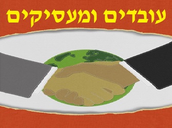 פרספקטיבה היסטורית והשלכות נוכחיות של התאגדות עובדים והתנגדות מעסיקים עובדים ומעסיקים