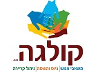 קולגה – משאבי אנוש – גיוס והשמה – ניהול קריירה קולגה משאבי אנוש