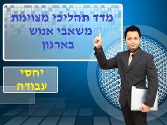 האם מנהלי משאבי אנוש מובילים את ארגוניהם בקטגורית "יחסי עבודה"? מדד מצוינות משאבי אנוש יחסי עבודה