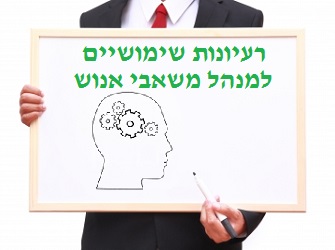 רעיונות שימושיים למנהל משאבי אנוש | Image by: pakorn רעיונות שימושיים למנהל משאבי אנוש