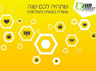 שנה טובה למנהלי משאבי אנוש