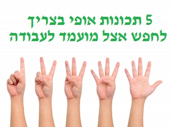 5 תכונות שחובה לחפש אצל מועמד לעבודה תכונות אופי של מועמד לעבודה