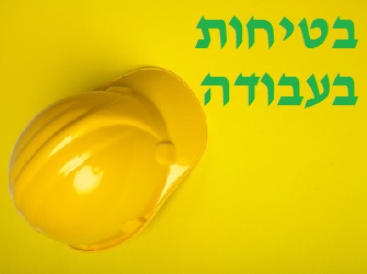 תרבות בטיחות בעבודה: לאיזו קטגוריה אתם שייכים? בטיחות בעבודה