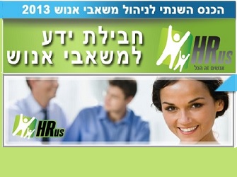 חבילת ידע למשאבי אנוש חבילת ידע למשאבי אנוש