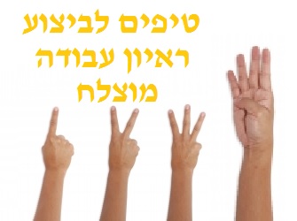4 טיפים להכנה לראיון עבודה עבור מגייסי עובדים טיפים לביצוע ראיון עבודה מוצלח