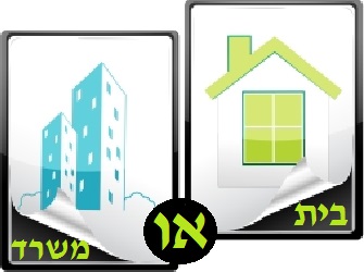 מהי העבודה ולא איפה העבודה – זאת השאלה הנכונה עבודה מהבית או עבודה במשרד