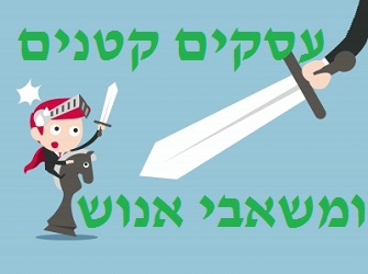 5 טעויות נפוצות בגיוס עובדים בעסקים קטנים ובינוניים עסקים קטנים ומשאבי אנוש
