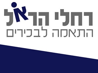 רחלי הראל - התאמה לבכירים רחלי הראל - התאמה לבכירים