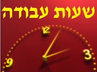 שעות עבודה | Image by: Salvatore Vuono שעות עבודה