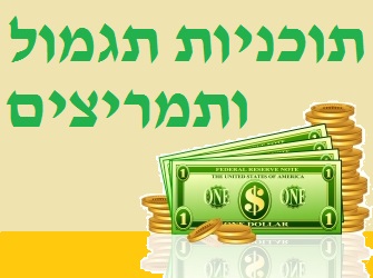 עיצוב וניהול תוכנית תגמול משתנה תוכניות תגמול ותמריצים