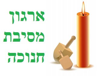 ארגון מסיבת חנוכה במשרד | Image by: digitalart ארגון מסיבת חנוכה במשרד