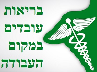 בריאות עובדים במקום העבודה | Image by: graphicstock בריאות עובדים במקום העבודה