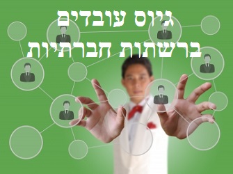 מידת השימוש ברשתות חברתיות בתהליך גיוס עובדים גיוס עובדים ברשתות חברתיות