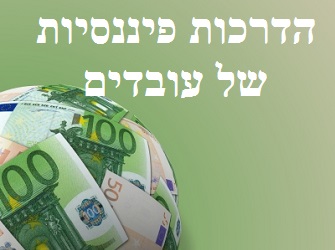 הדרכות פיננסיות של עובדים | Image by: Salvatore Vuono הדרכות פיננסיות של עובדים